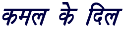 kamal ke dil